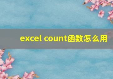 excel count函数怎么用